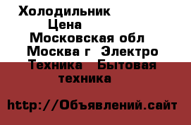Холодильник Blomberg › Цена ­ 10 500 - Московская обл., Москва г. Электро-Техника » Бытовая техника   